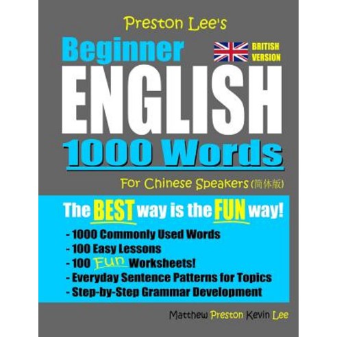 Preston Lee''s Beginner English 1000 Words For Chinese Speakers (British Version) Paperback, Independently Published, 9781077758780