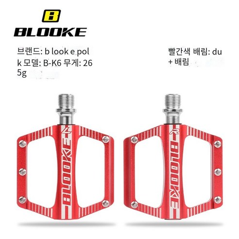 도로 산 레저 자전거 페달, B-T6빨간색
