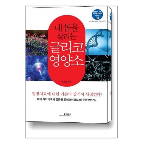   내 몸을 살리는 글리코 영양소, 모아북스, 이주영 저