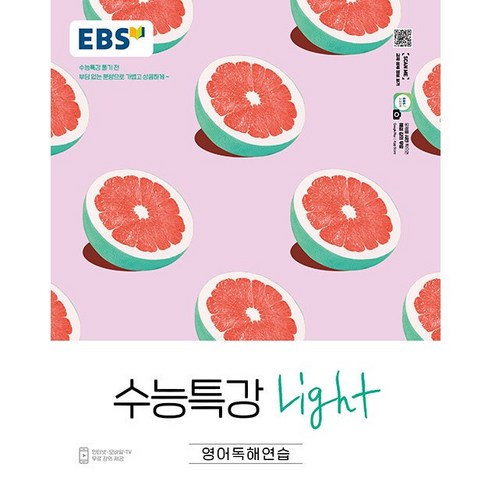 EBS 수능특강 Light 고등 영어 독해(2020), EBS한국교육방송공사, 영어영역 다담언어와매체800제