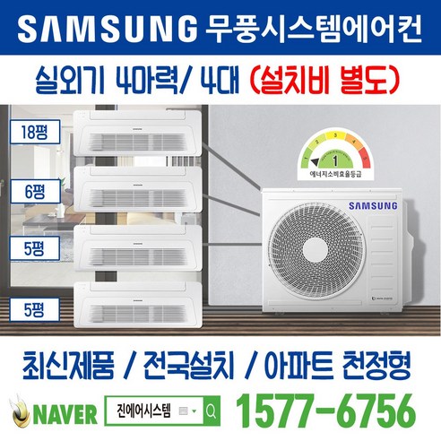 복현아이파크(201-3) 천정형 삼성 무풍시스템에어컨 4대｜무선 Wi-Fi 제공 I AJ040RXH4BC1 주거용 [최신제품+전국설치]