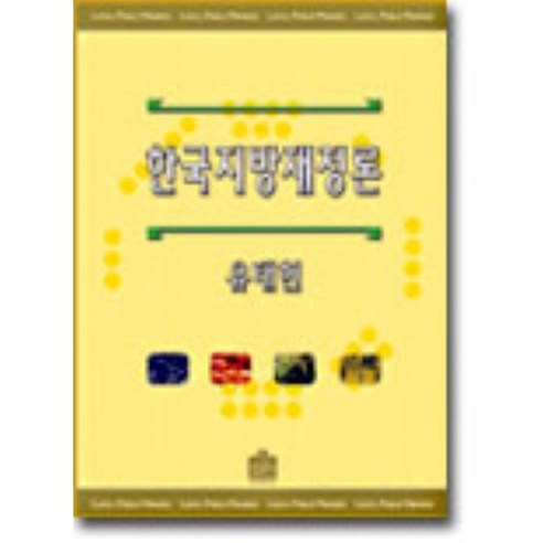한국지방재정론 - 지방자치 | 쿠팡