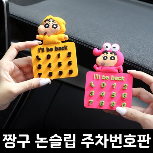 래딧 짱구 자동차 주차 논슬립 주차번호판 전화번호 알림판, 핑크, 1개