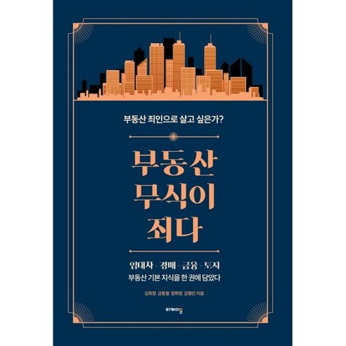 부동산 무식이 죄다:부동산 죄인으로 살고 싶은가?, 리케이온, 김희정,금동철,정희정,김형민 공저