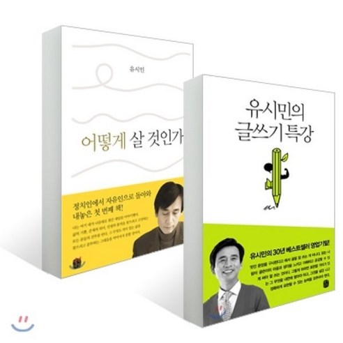 유시민의 글쓰기 특강 + 어떻게 살 것인가 세트, 생각의길, 유시민 인문학책추천