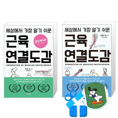 세상에서 가장 알기 쉬운 근육연결도감 + 셀프케어편 2권 세트 (메모수첩증정), 중앙북스, 키마타 료