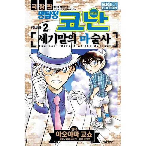 명탐정 코난 세기말의 마술사 2(극장판):빅에디션(Big Edition), 서울문화사