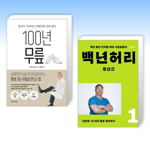 (오늘의 책) 100년무릎 + 백년허리1 진단편 (전2권)