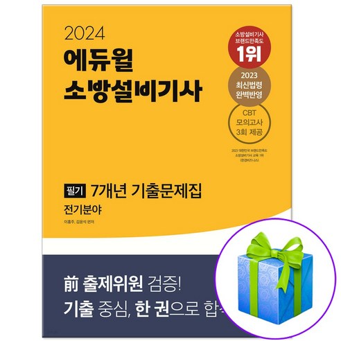 2024 에듀윌 소방설비기사 필기 7개년 기출문제집 전기분야 (당근펜증정), 소방기사전기필기