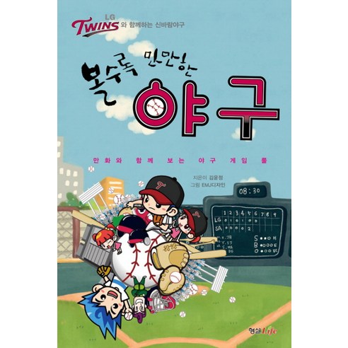 볼수록 만만한 야구:만화와 함께 보는 야구 게임 룰, 형설라이프, 김윤정