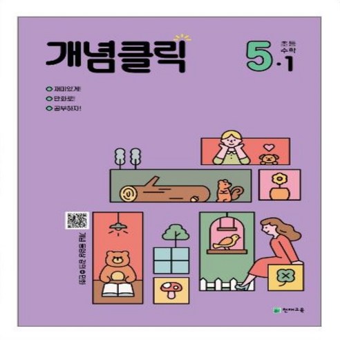 개념클릭 해법수학 초등 5-1(2024), 수학영역, 초등5학년