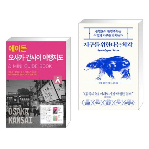 (서점추천) 에이든 오사카 간사이 여행지도 + 지구를 위한다는 착각 (전2권), 타블라라사