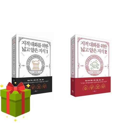 (사은품) 지적 대화를 위한 넓고 얕은 지식 1 2세트 (전2권)