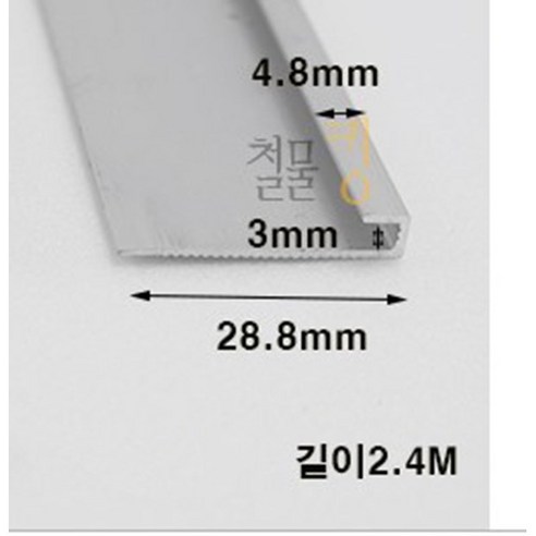 (재단가능) 알루미늄 데코케이싱(일반용) 재료분리대(3mm) 2.4M _철물 몰딩 마루몰딩 바닥타일 타일마감 마감재 꼼꼼이 코너비드 ㄱ자 타일재료분리대