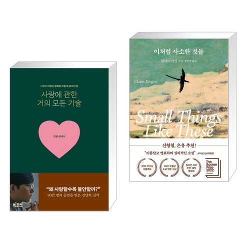 사랑에 관한 거의 모든 기술 + 이처럼 사소한 것들 (전2권), 빅피시