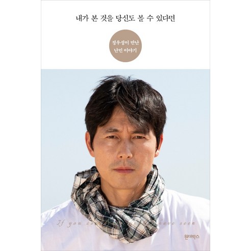 내가 본 것을 당신도 볼 수 있다면:정우성이 만난 난민 이야기, 원더박스, 정우성