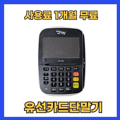 유선카드단말기 JTC33 간편결제 삼성페이, 법인사업자, 1개, JTC-33 Best Top5 유선카드단말기 JTC33 간편결제 삼성페이, 법인사업자, 1개, JTC-33 Best Top5