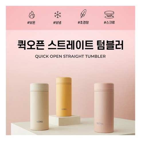 [써모스] [6/15-20일 구매 스타벅스쿠폰증정] 머그형 보온병보냉병 JOG-250K 2, 색상:크림핑크