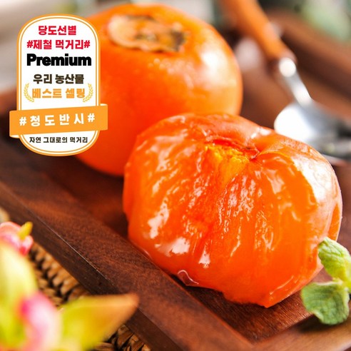 [당도보장] 율이네농산물 가을의 달콤함 부드러운 청도반시, 1박스, 5kg 소과