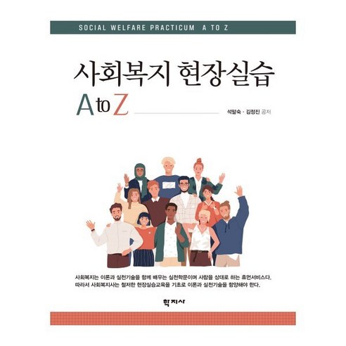 사회복지 현장실습 A to Z, 석말숙김정진, 학지사