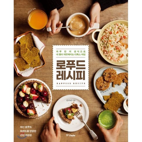 로푸드 레시피:하루 한 끼 생식으로 내 몸이 깨끗해지는 디톡스 타임, 중앙북스, 전주리 건강도서 로푸드 레시피:하루 한 끼 생식으로 내 몸이 깨끗해지는 디톡스 타임, 중앙북스, 전주리 건강도서
