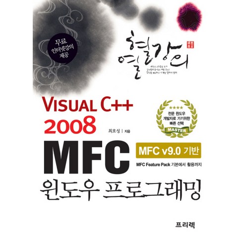 열혈강의 VISUAL C++ 2008 MFC 윈도우 프로그래밍, 프리렉
