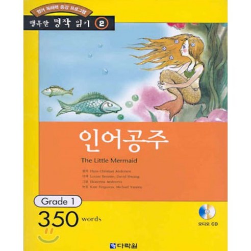 인어공주 : Grade 1 (350words), 다락원, 행복한 명작 읽기