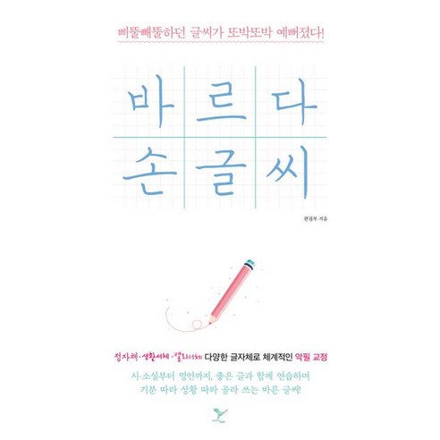 바르다 손글씨:삐뚤빼뚤하던 글씨가 또박또박 예뻐졌다!, 페이퍼버드, 페이퍼버드 편집부