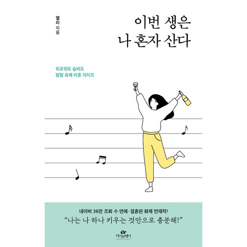 이번 생은 나 혼자 산다:외로워도 슬퍼도 발랄 유쾌 비혼 라이프, 카시오페아, 엘리