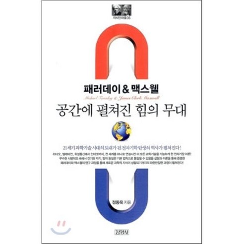 패러데이&맥스웰: 공간에 펼쳐진 힘의 무대, 김영사, 정동욱 저