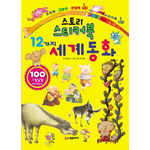 스토리 스티커북 12가지 세계 동화, 학은미디어