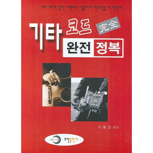 기타 코드 완전 정복, 오선, 이동진 저