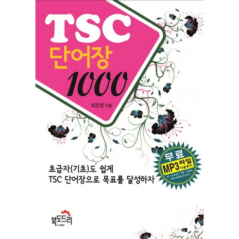 TSC 단어장 1000:초급자(기초)도 쉽게 TSC 단어장으로 목표를 달성하자, 북도드리