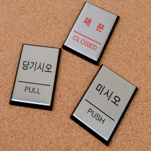 고급알루미늄 표지판 당기시오 미시오 폐문 PUSH PULL, 제품선택