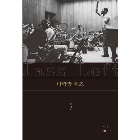 다락방 재즈, 그책, 황덕호