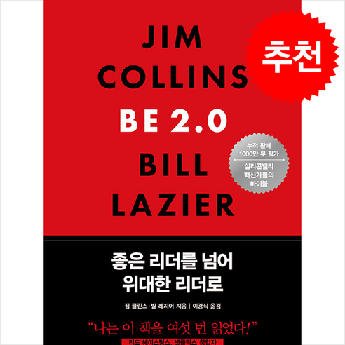 좋은 리더를 넘어 위대한 리더로 / 흐름출판|||비닐포장**사은품증정!!# (단권+사은품) 선택, 흐름출판, 짐 콜린스