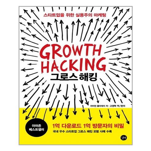 유니오니아시아 그로스 해킹 Growth Hacking 길벗, One color | One Size, 9788966189311