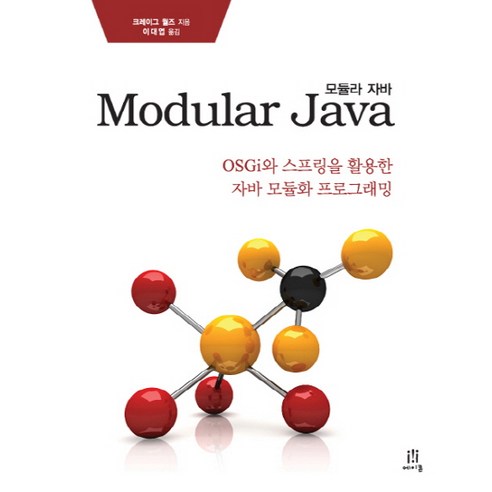 모듈라 자바 Modular Java(모듈라 자바):OSGi와 스프링을 활용한 자바 모듈화 프로그래밍, 에이콘출판