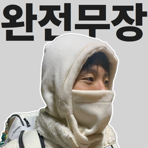 냥코이 완전무장 기모 바라클라바 방한 후드넥워머, 소프트아이보리색, 1개
