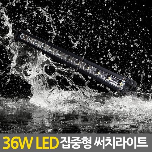 36W LED 써치라이트 스틱 집중형, 1개
