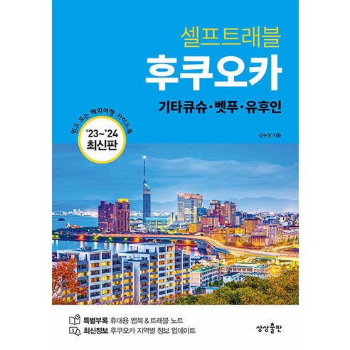 상상출판 후쿠오카 셀프트래블 (마스크제공)