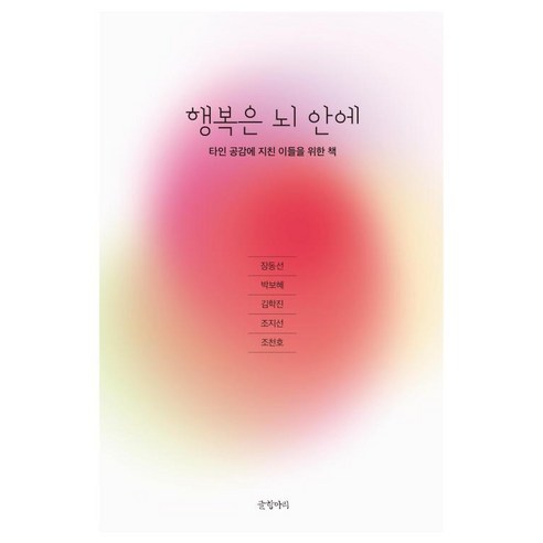 행복은 뇌 안에-타인 공감에 지친 이들을 위한 책, 글항아리, 장동선,박보혜,김학진,조지선,조천호 뇌는춤추고싶다