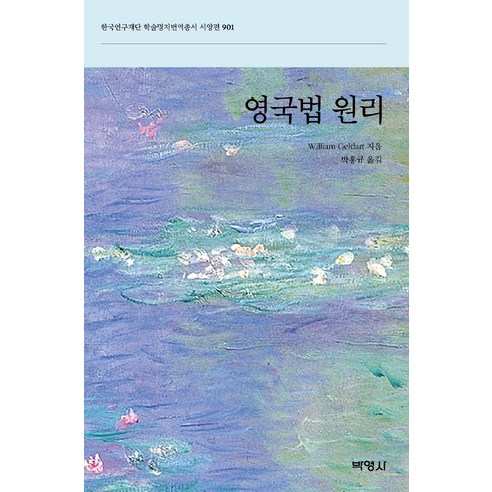 영국법 원리, 박영사, William Geldart