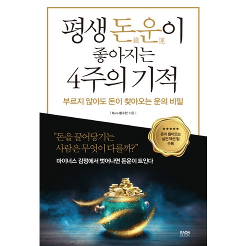 평생 돈운이 좋아지는 4주의 기적:부르지 않아도 돈이 찾아오는 운의 비밀 | 돈이 들어오는 실전 액션팁 수록, 라온북, Baro 황수현