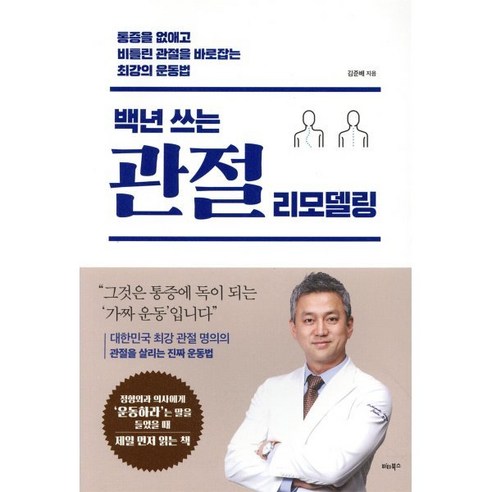 백년 쓰는 관절 리모델링:통증을 없애고 비틀린 관절을 바로잡는 최강의 운동법, 비타북스, 김준배