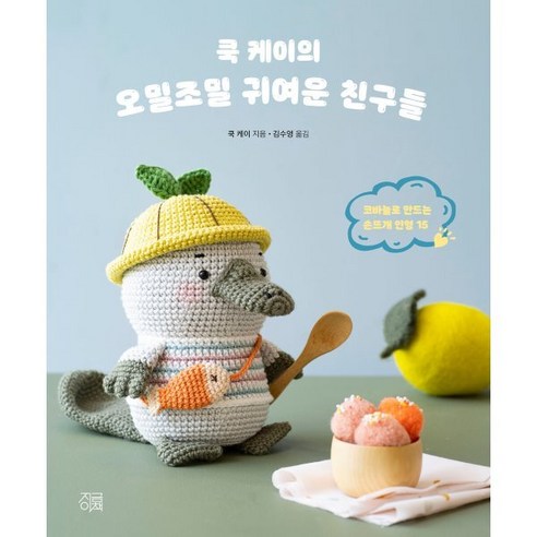 쿡 케이의 오밀조밀 귀여운 친구들, 지금이책, 쿡 케이