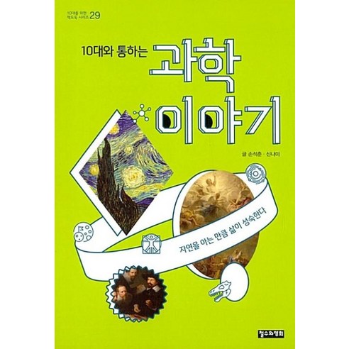 10대와 통하는 과학 이야기(10대를 위한 책도둑 시리즈 29), 철수와영희