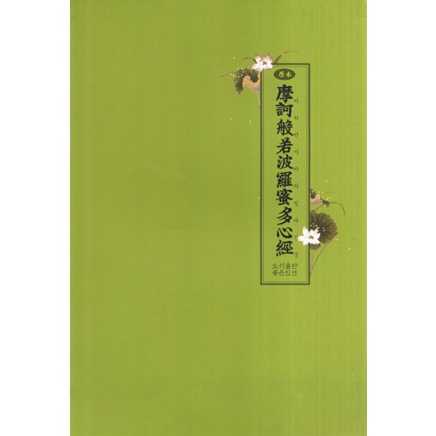 마하반야바라밀다심경, 좋은인연