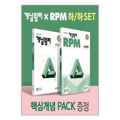 사은품증정)개념원리＋RPM 고등수학 하 핵심개념팩 증정 세트 (2024년용), 수학영역