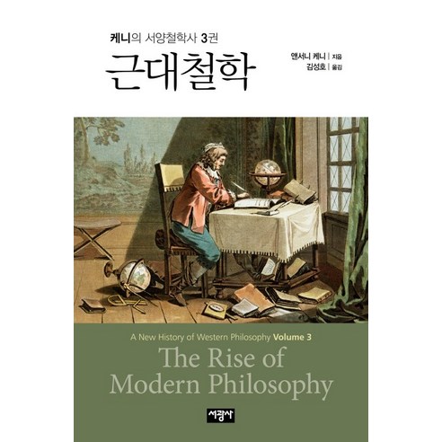 근대철학, 서광사, 앤서니 케니 저/김성호 역